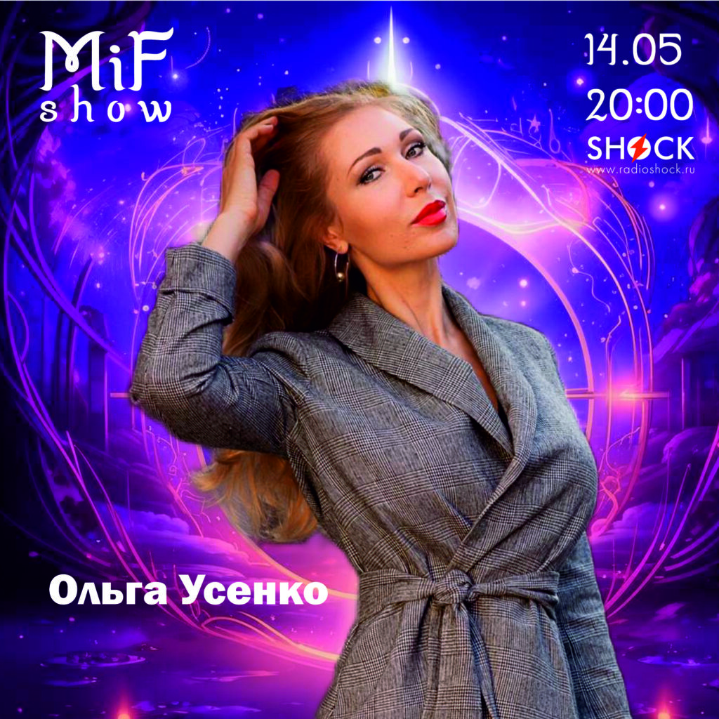 MiF Show #001. Ольга Усенко (14.05.2025)