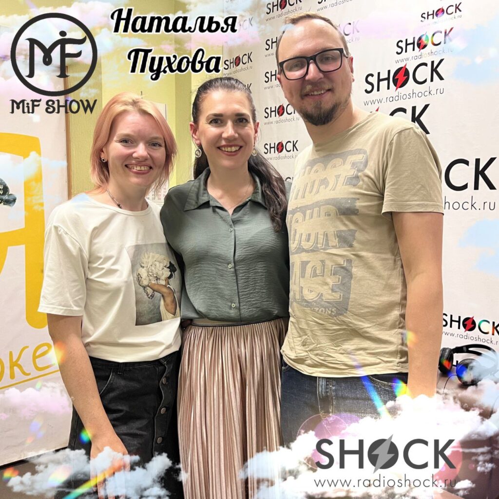 MiF Show #007. Наталья Пухова (12.08.2025)