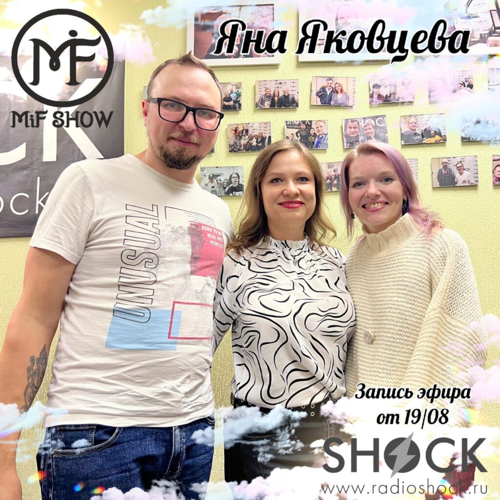 MiF Show #008. Яна Яковцева (19.08.2025)