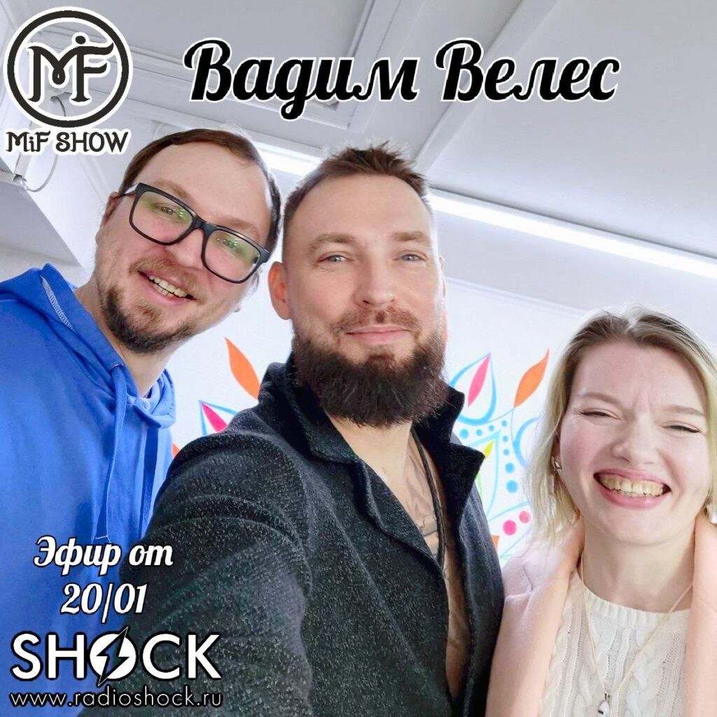 MiF Show #028. Вадим Велес. (20.01.2026)